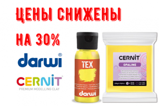 Снижение цен на продукцию Darwi и Cernit